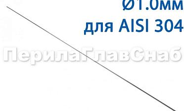 Проволока AISI 304 d.1.0 мм (1м) Ф-0880 купить в Новосибирске