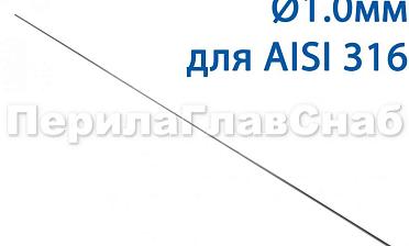 Проволока AISI 316 d.1.0 мм (в бухте 5 кг) Ф-0883 купить в Новосибирске