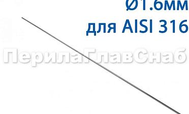 Проволока AISI 316 d.1.6 мм (1м) Ф-0884 купить в Новосибирске