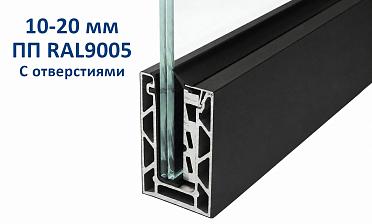 Профиль алюминиевый зажимной, с отверстиями, 100х60 мм, длина 6 метров (для стекла 10-20мм) ПОРОШКОВАЯ ПОКРАСКА RAL9005 т100-2-2-П купить в Новосибирске