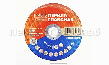 Диск отрезной 125х1х22.23 мм (50 шт) Р-4015/50 купить в Новосибирске