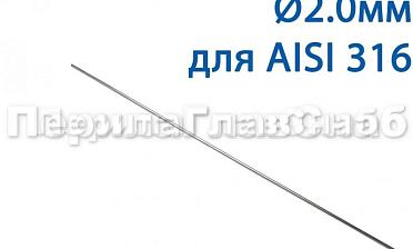Проволока AISI 316 d.2.0 мм (1м) Ф-0885 купить в Новосибирске